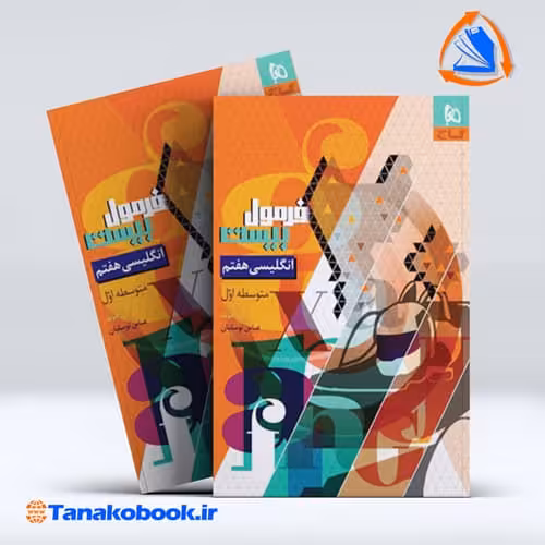 کتاب فرمول بیست زبان هفتم | تاناکوبوک