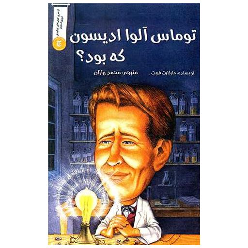 کتاب توماس آلوا ادیسون که بود اثر مارگارت فریت
