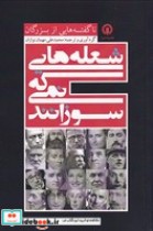 قیمت و خرید کتاب شعله هایی که نمی سوزانند | ایده بوک