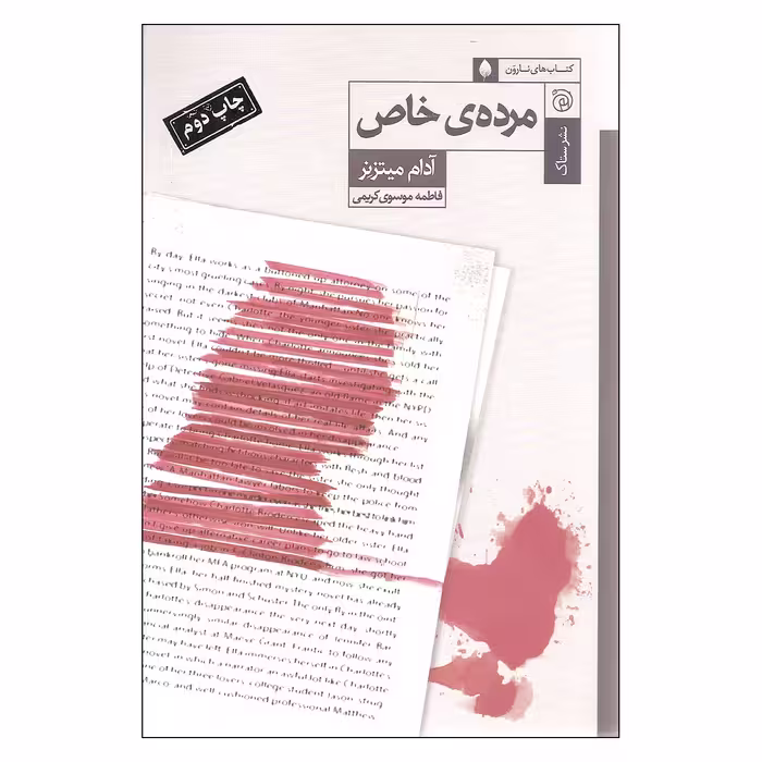 کتاب مرده ی خاص اثر آدام میتزنر نشر ستاک