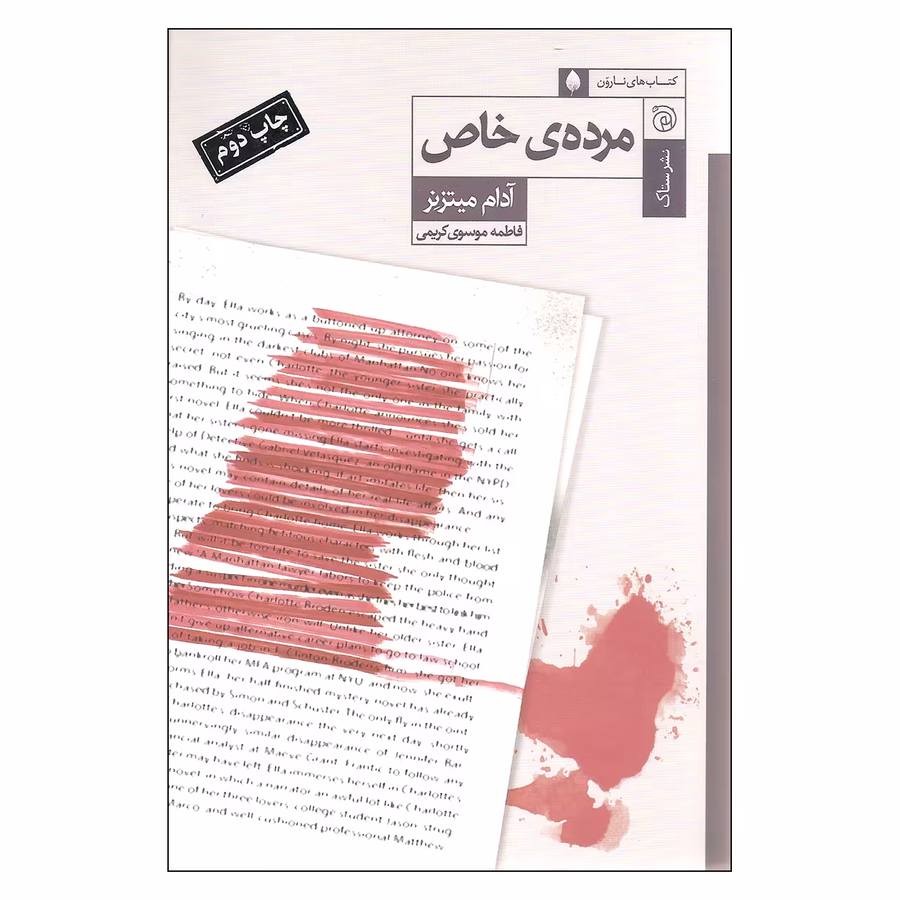 کتاب مرده ی خاص اثر آدام میتزنر نشر ستاک