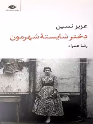 دختر شایسته شهرمون