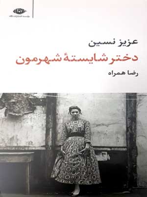 دختر شایسته شهرمون