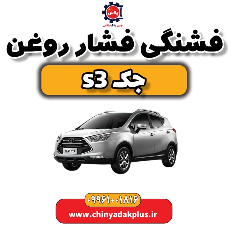 فشنگی فشار روغن جک S3