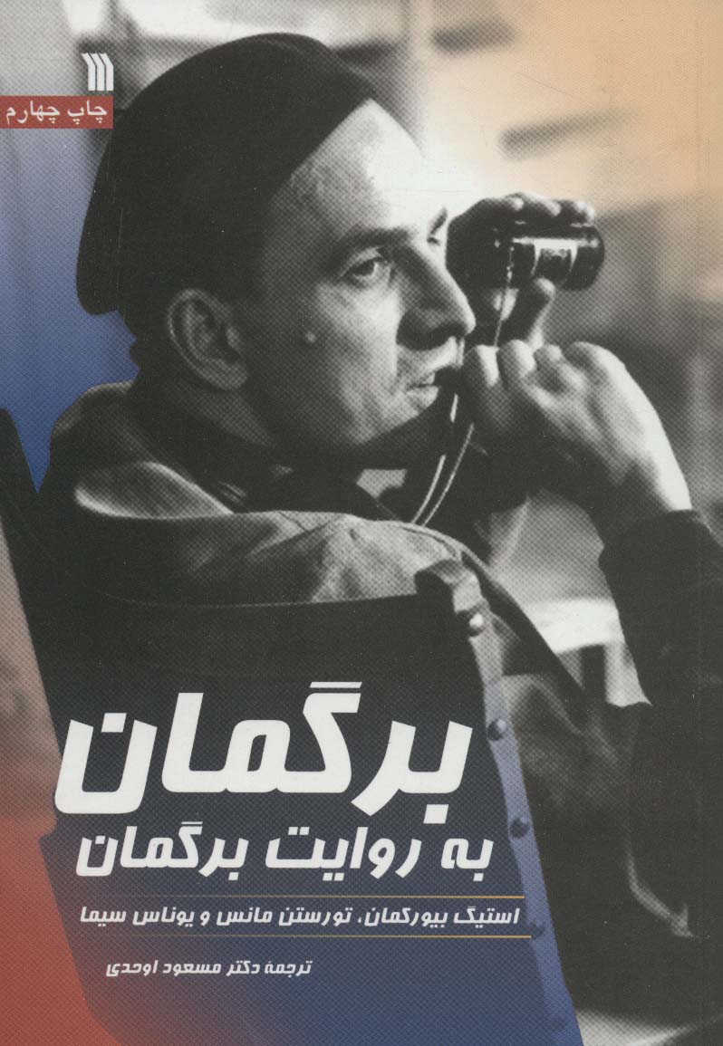 برگمان به روایت برگمان - ناشربوک | خرید آنلاین کتاب