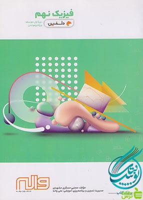 فیزیک نهم دلفین واله - سیب ترش - SibTorsh مولف : مجتبی مسگری مشهدی