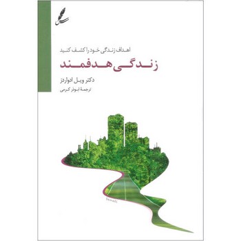 زندگی هدفمند: اهداف زندگی خود را کشف کنید | مرکز فرهنگی آبی