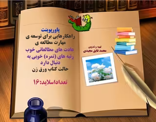 پاورپوینت راهکارهایی برای توسعه ی مهارت مطالعه ی  عادت های مطالعاتی خوب رتبه های (نمره) خوبی به دنبا