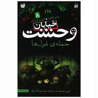 کتاب خیابان وحشت (8)(حمله غول‌ها)(تحقیقات ذکر) اثر تومی دونبوند