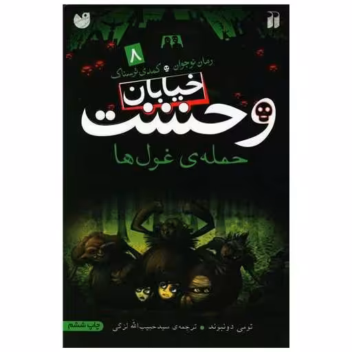 کتاب خیابان وحشت (8)(حمله غول‌ها)(تحقیقات ذکر) اثر تومی دونبوند