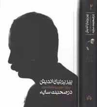خرید کتاب پیر پرنیان اندیش در صحبت سایه (2 جلدی قابدار) — کتابسرای طه