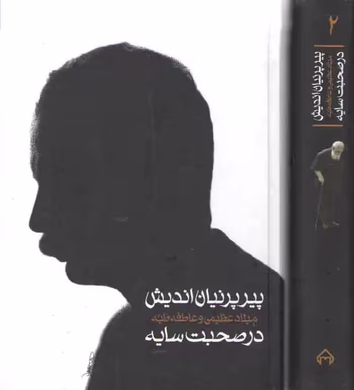 خرید کتاب پیر پرنیان اندیش در صحبت سایه (2 جلدی قابدار) — کتابسرای طه