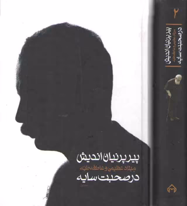 خرید کتاب پیر پرنیان اندیش در صحبت سایه (2 جلدی قابدار) — کتابسرای طه