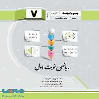 ریاضی نوبت اول هفتم جویامجد