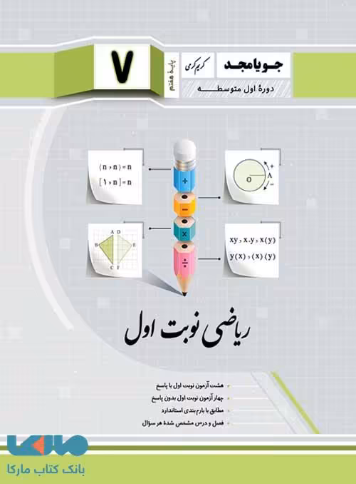 ریاضی نوبت اول هفتم جویامجد
