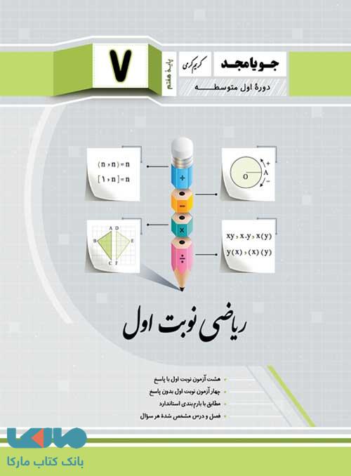 ریاضی نوبت اول هفتم جویامجد