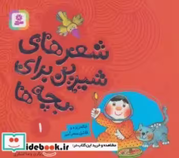 کتاب خاله ریزه و قاشق سحرآمیز از شعرهای شیرین برای بچه ها 1 | ایده بوک