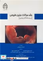 خرید کتاب رشد حرکات جنین طبیعی در 15 هفته آخر بارداری | ایده بوک