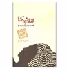 کتاب ورونیکا تصمیم می گیرد بمیرد اثر پائولو کوئیلو نشر مکتوب