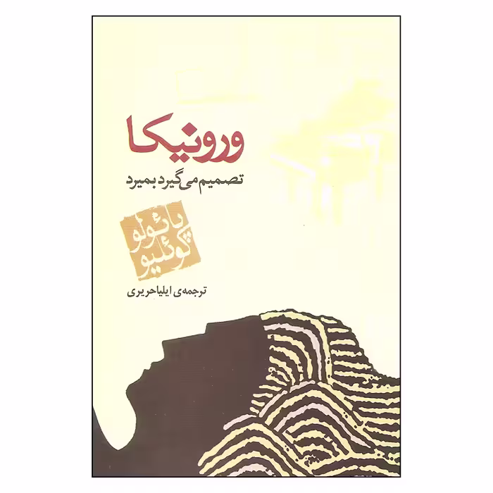 کتاب ورونیکا تصمیم می گیرد بمیرد اثر پائولو کوئیلو نشر مکتوب