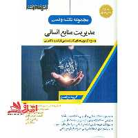 مجموعه نکته و تست مدیریت منابع انسانی ویژه آژمون های کارشناسی و ارشد و دکتری (اصول و مبانی مدیریت از دیدگاه اسلام/مدیریت منابع انسانی/تئوری های مدیریت/اقتصاد خرد و کلان/ریاضی و آمار/بازاریابی) - فروشگاه کتاب اشراق