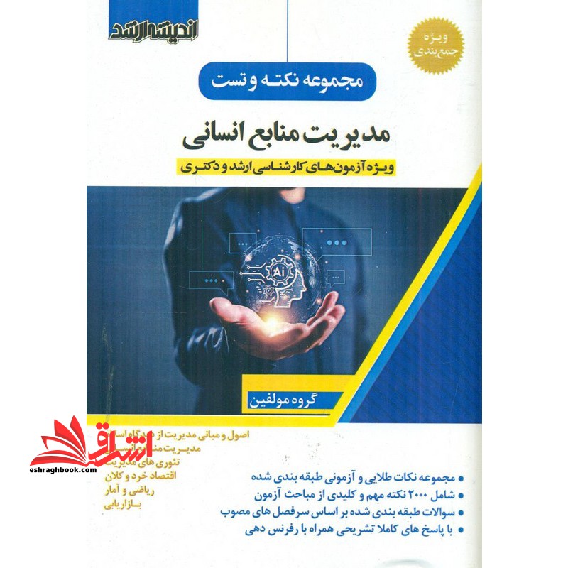 مجموعه نکته و تست مدیریت منابع انسانی ویژه آژمون های کارشناسی و ارشد و دکتری (اصول و مبانی مدیریت از دیدگاه اسلام/مدیریت منابع انسانی/تئوری های مدیریت/اقتصاد خرد و کلان/ریاضی و آمار/بازاریابی) - فروشگاه کتاب اشراق