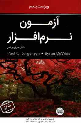 آزمون نرم افزار جلد 1 ( Jorgensen – DeVries – یونسی ) ویراست 5