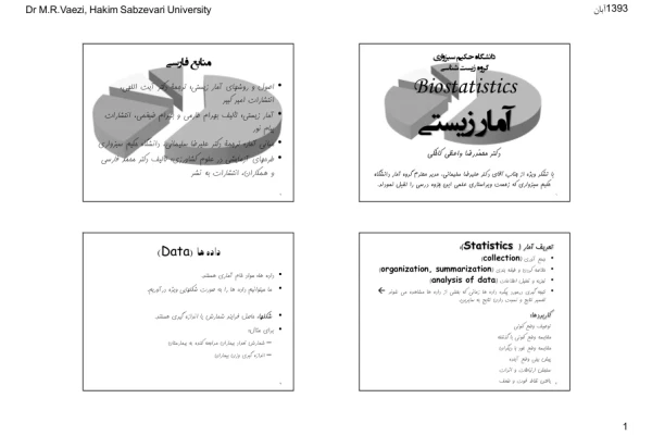 آمار زيستي 🔬 - کتابخانه مجازی واتیکان