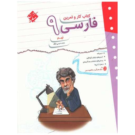 کتاب فارسی نهم کار و تمرین اثر زینب عربی لنگه