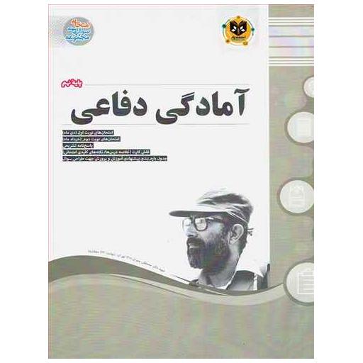 کتاب آمادگی دفاعی نهم (نمونه سوالات امتحانی) اثر جمعی از نویسندگان