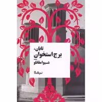 کتاب تابان برج استخوان اثر شیوا مقانلو نشر نیماژ