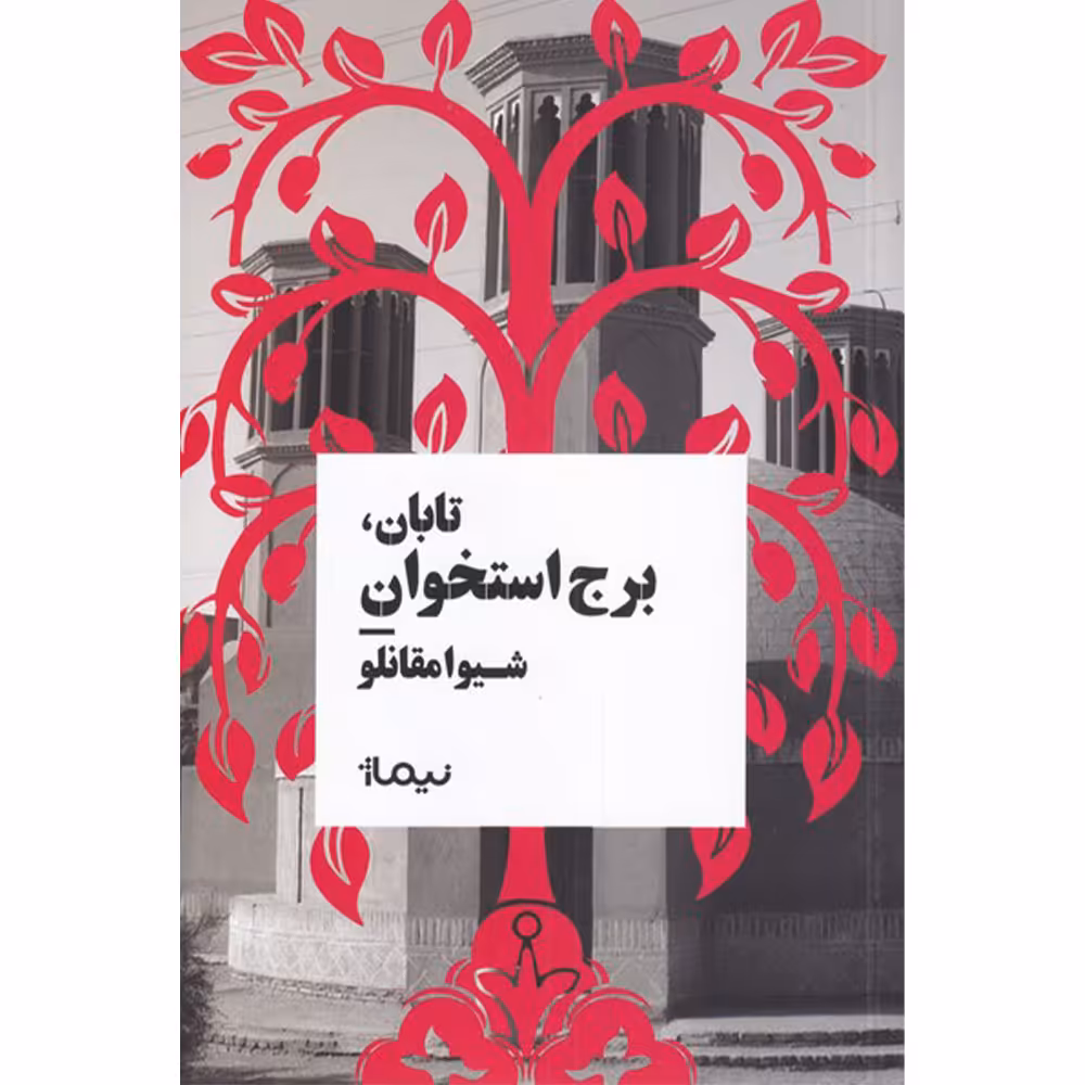 کتاب تابان برج استخوان اثر شیوا مقانلو نشر نیماژ