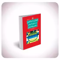 تجارب با ساختار در مشاوره گروهی و تعلیم روابط انسانی بعثت - بانک کتاب ماندگار-قیمت-خرید-کتاب-کمک-درسی-کنکور-دانشگاهی