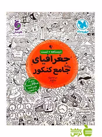 جغرافیا جامع کنکور انسانی مهروماه - تخفیف ویژه سیب ترش - SibTorsh