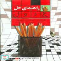 قیمت و خرید کتاب راهنمای حل جدول شمیز،رقعی،هومیس بیان | ایده بوک