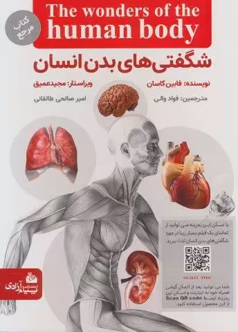شگفتی های بدن انسان