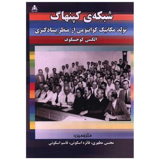 کتاب شبکه کپنهاگ اثر الکسی کوجنیکوف