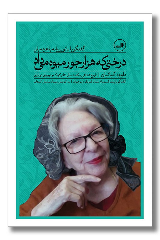 کتاب درختی که هزارجور میوه می داد گفتگو با بانو پروانه باغچه بان