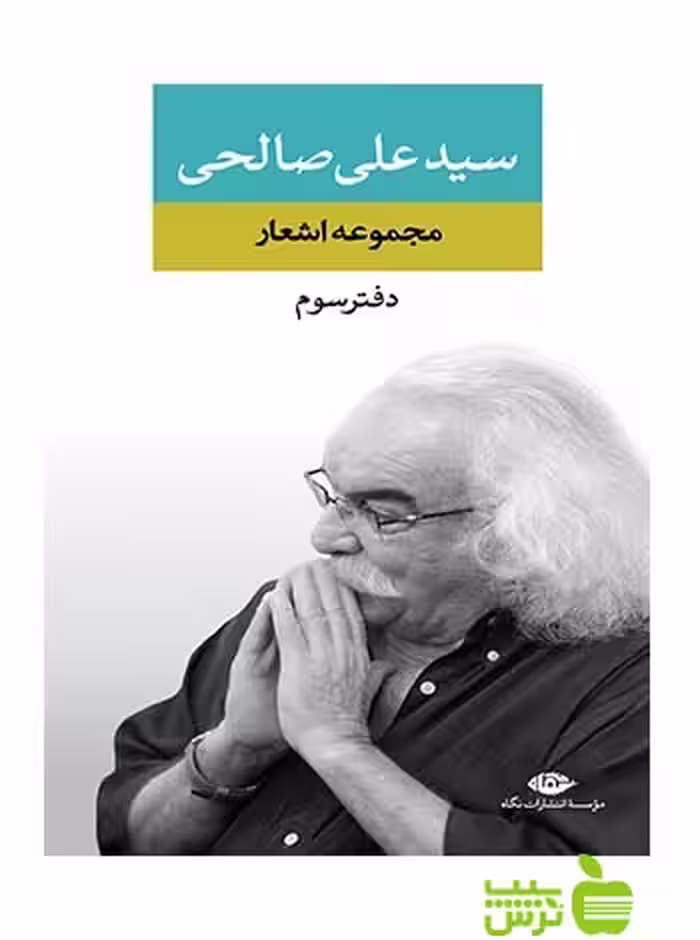 مجموعه اشعار علی صالحی دفتر سوم نگاه - سیب ترش - SibTorsh علی صالحی