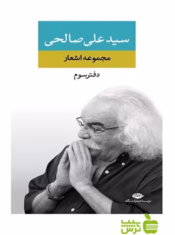مجموعه اشعار علی صالحی دفتر سوم نگاه - سیب ترش - SibTorsh علی صالحی
