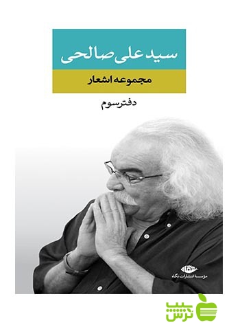 مجموعه اشعار علی صالحی دفتر سوم نگاه - سیب ترش - SibTorsh علی صالحی