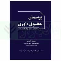 پرسمان حقوق داوری | باقری
