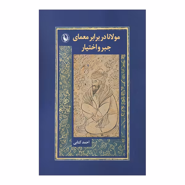 کتاب مولانا در برابر معمای جبر اختیار اثر احمد کتابی انتشارات مروارید