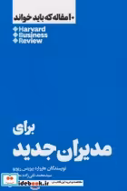 قیمت و خرید کتاب 10 مقاله که باید خواند برای مدیران جدید | ایده بوک