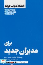 قیمت و خرید کتاب 10 مقاله که باید خواند برای مدیران جدید | ایده بوک