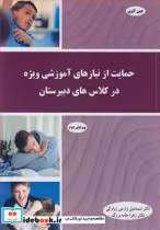 خرید کتاب حمایت از نیازهای آموزشی ویژه در کلاس های دبیرستان | ایده بوک