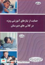خرید کتاب حمایت از نیازهای آموزشی ویژه در کلاس های دبیرستان | ایده بوک