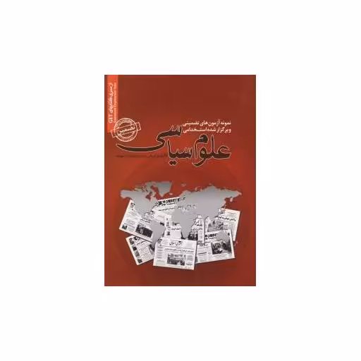 کتاب نمونه آزمونهای تضمینی استخدامی علوم سیاسی اثر میترا راه نجات