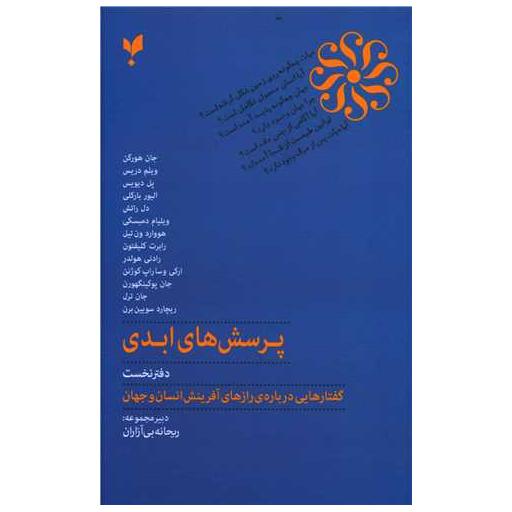کتاب پرسش های ابدی (دفتر نخست) اثر جان هورگن ، جمعی از نویسندگان