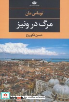 قیمت و خرید کتاب مرگ در ونیز اثر توماس مان | ایده بوک